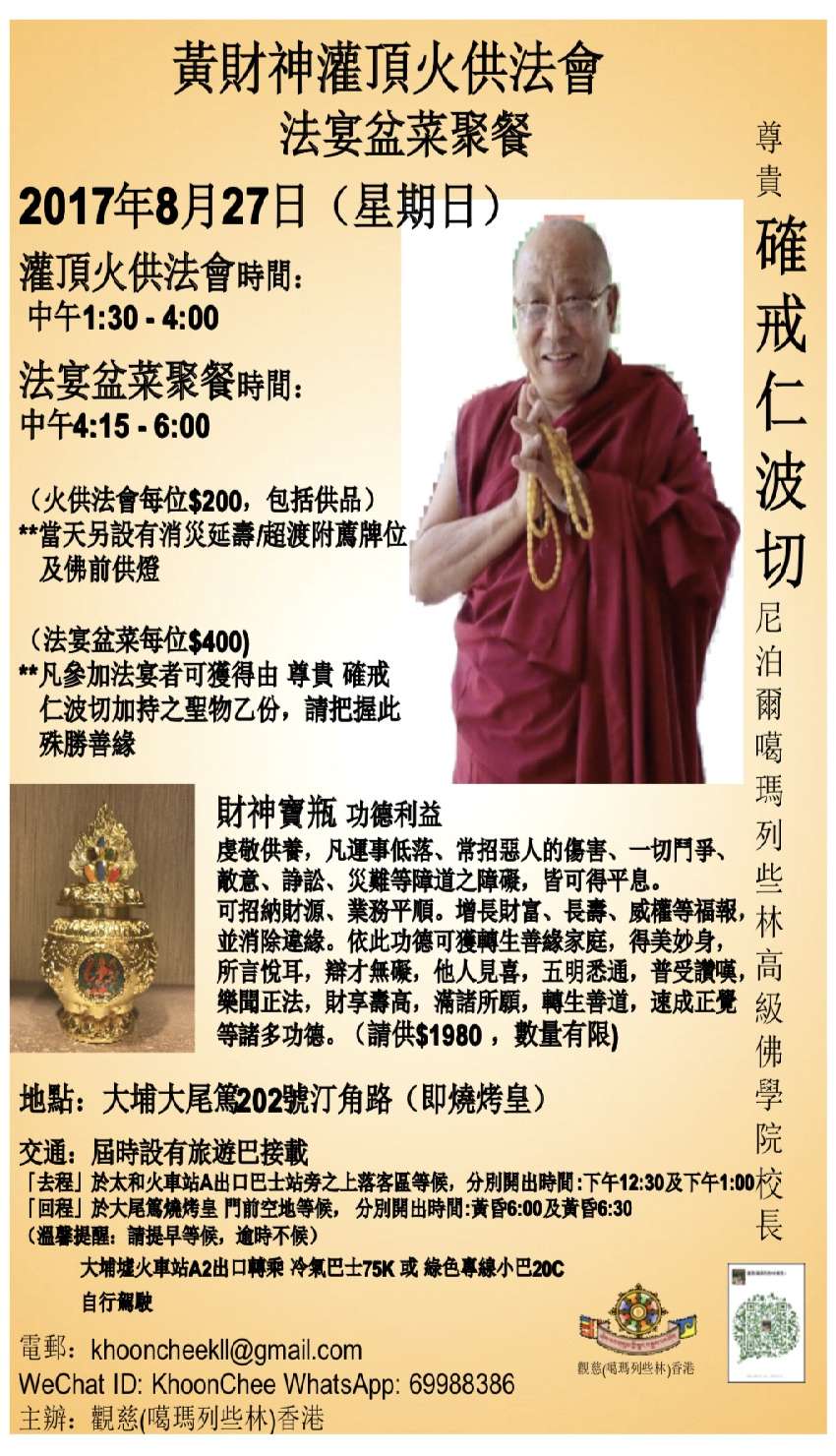 尊貴確戒仁波切2017 黃財神灌頂火供法會及法宴盆菜聚餐 宗教 心靈 Beclass 線上報名系統online Registration Form For 移動裝置 活動日期 2017 08 27