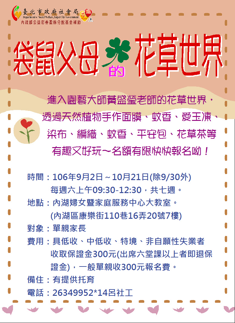 9/2單親家長的花草世界活動日期:20170902 ,旅遊/玩樂, 文化/藝文, 免費活動, BeClass 線上報名系統