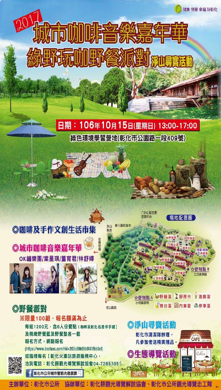 2017城市咖啡音樂嘉年華 綠野玩咖野餐派對活動 旅遊 玩樂 付費活動 Beclass 線上報名系統online Registration Form For 移動裝置 活動日期 2017 10 15