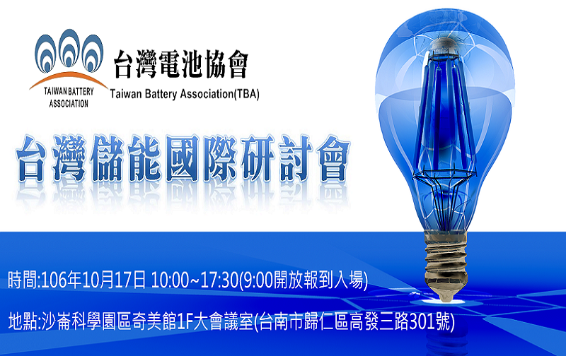 台灣國際儲能研討會