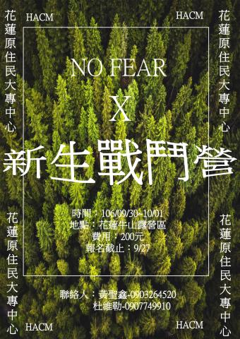 NO FEAR 新生
