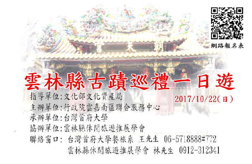 2017雲林古蹟巡禮