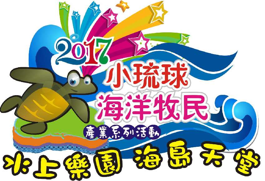 2017小琉球海洋牧