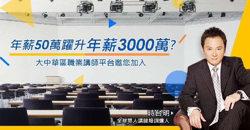 大中華區職業講師平台