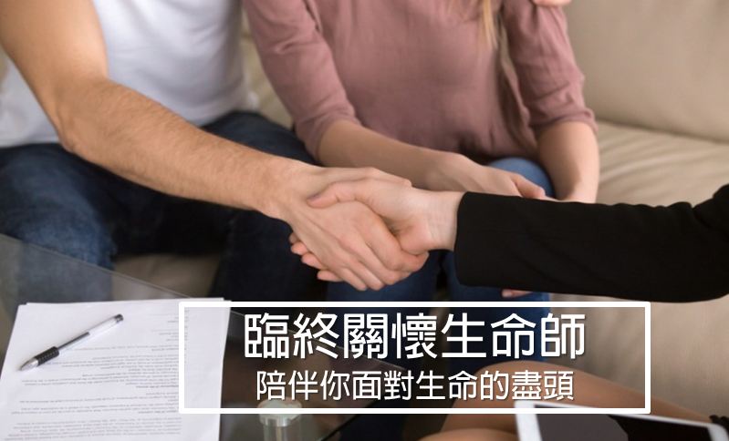 临终关怀生命师培训课程