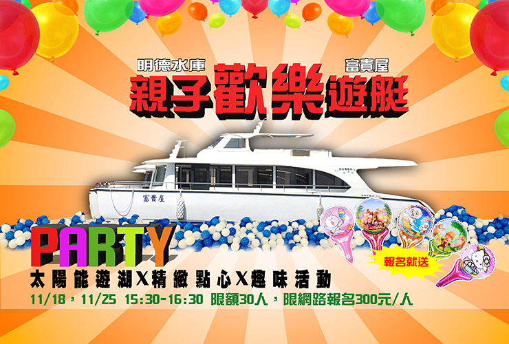 明德水庫 親子歡樂遊艇派對 超好玩 遊艇遊湖X美食點心X趣味活動 再送小禮物 只要300/元(原價450元)活動日期 ...
