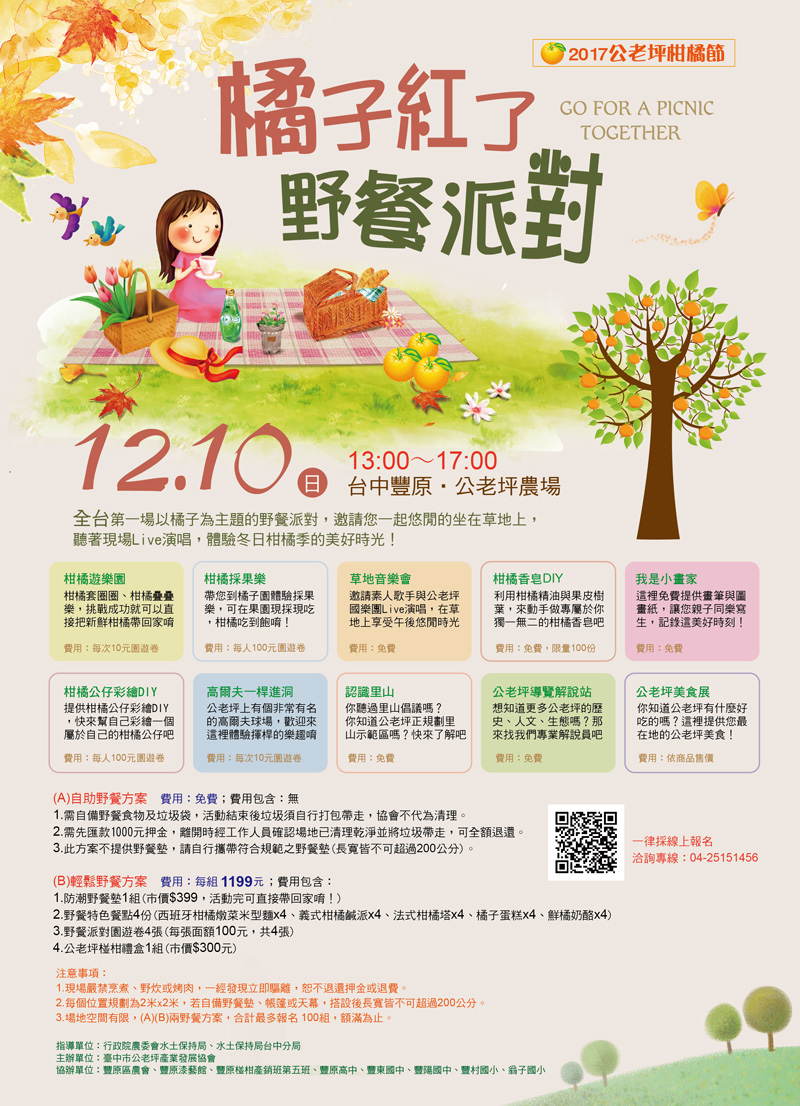 2017公老坪柑橘節 橘子紅了野餐派對 草地音樂會 旅遊 玩樂 幼兒 親子 Beclass 線上報名系統online Registration Form For 移動裝置 活動日期 2017 12 10