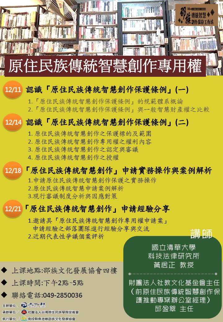 邵工坊 3 原住民族傳統智慧創作專用權講座 文化 藝文 課程 講座 專業講座 訓練 免費活動 Beclass 線上報名系統online Registration Form For 移動裝置 活動日期 2017 12 11