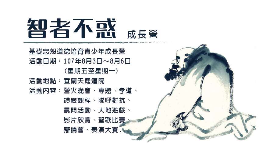 107 智者不惑成長