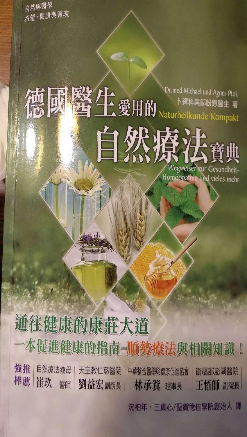 德國醫生愛用的自然療