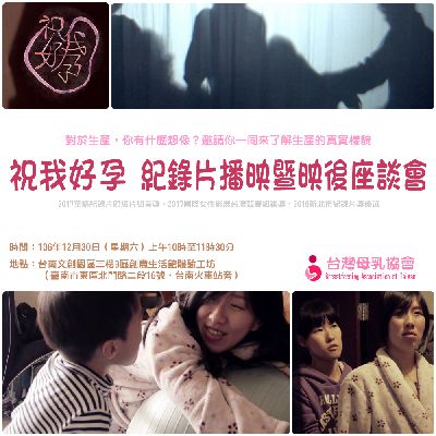 台灣母乳協會 紀錄片