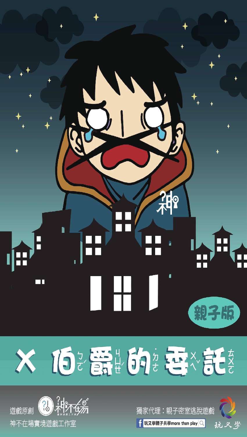 親子密室逃脫 X伯爵的委託親子版 Beclass 線上報名系統online Registration Form For 移動裝置