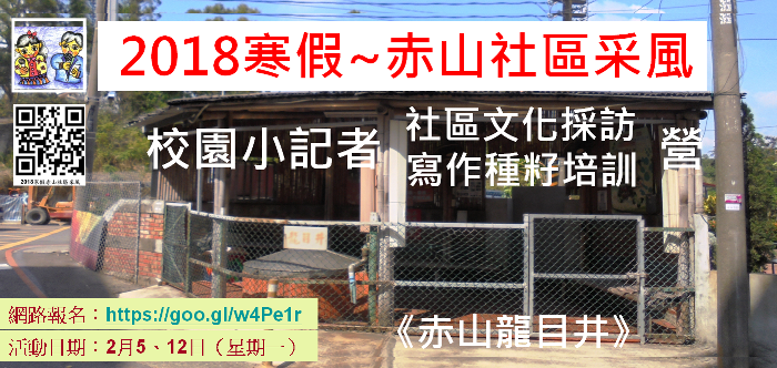 18寒假赤山社區采風 校園小記者社區文化採訪寫作種籽培訓營 暑期 寒假 國小 Beclass 線上報名系統online Registration Form For 移動裝置 活動日期 18 02 12 18寒假赤山社區采風 校園小記者社區文化採訪寫作種籽培訓營 暑期 寒假 國小 Beclass 線上報名系統online Registration Form For 移動裝置 活動日期 18 02 12