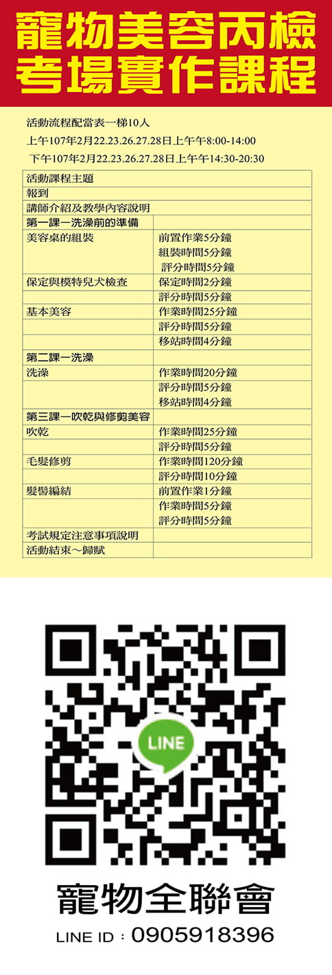 107年度寵物美容師國家丙級術科培訓實作課程 專業講座 訓練 付費活動 Beclass 線上報名系統online Registration Form For 移動裝置