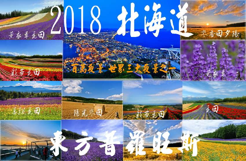 2018日本北海道 