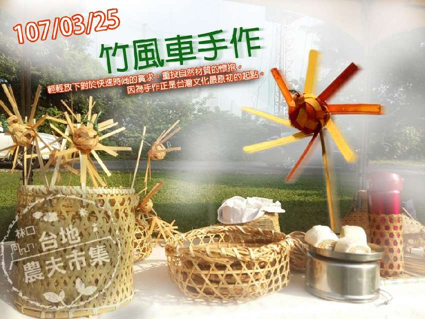 台地農夫市集－竹風車