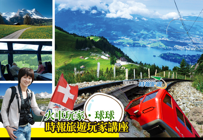 玩家講座-瑞士火車精