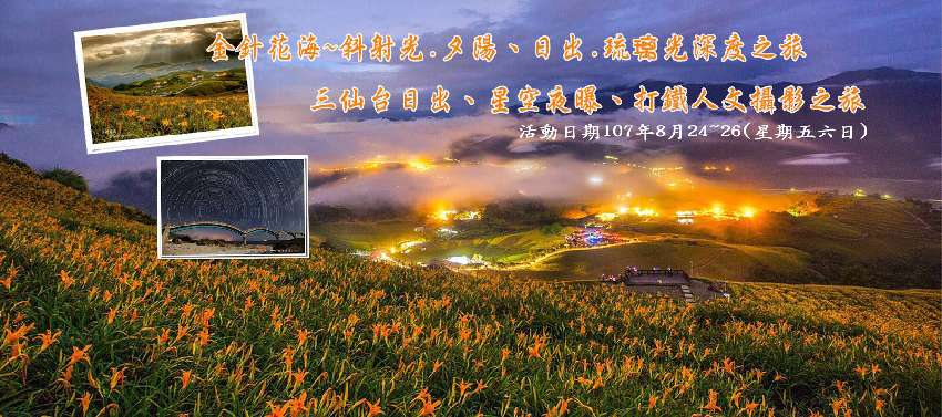 金針花海夕陽日出硫璃光三仙台夕陽日出深度攝影旅遊之旅 攝影 付費活動 Beclass 線上報名系統online Registration Form For 移動裝置 活動日期 18 08 24