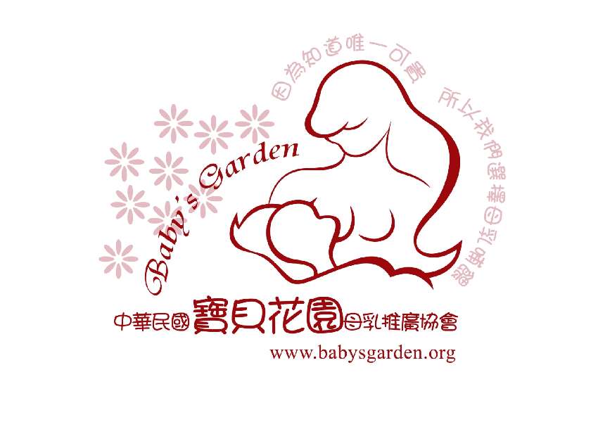 寶貝花園母乳支持團體