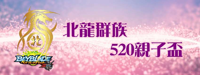 北龍群族第八屆5親子盃 旅遊 玩樂 幼兒 親子 Beclass 線上報名系統online Registration Form For 移動裝置 活動日期 18 05 北龍群族第八屆5親子盃 旅遊 玩樂 幼兒 親子 Beclass 線上報名系統online Registration Form For 移動裝置 活動日期 18 05
