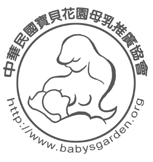 中華民寶貝花園母乳推