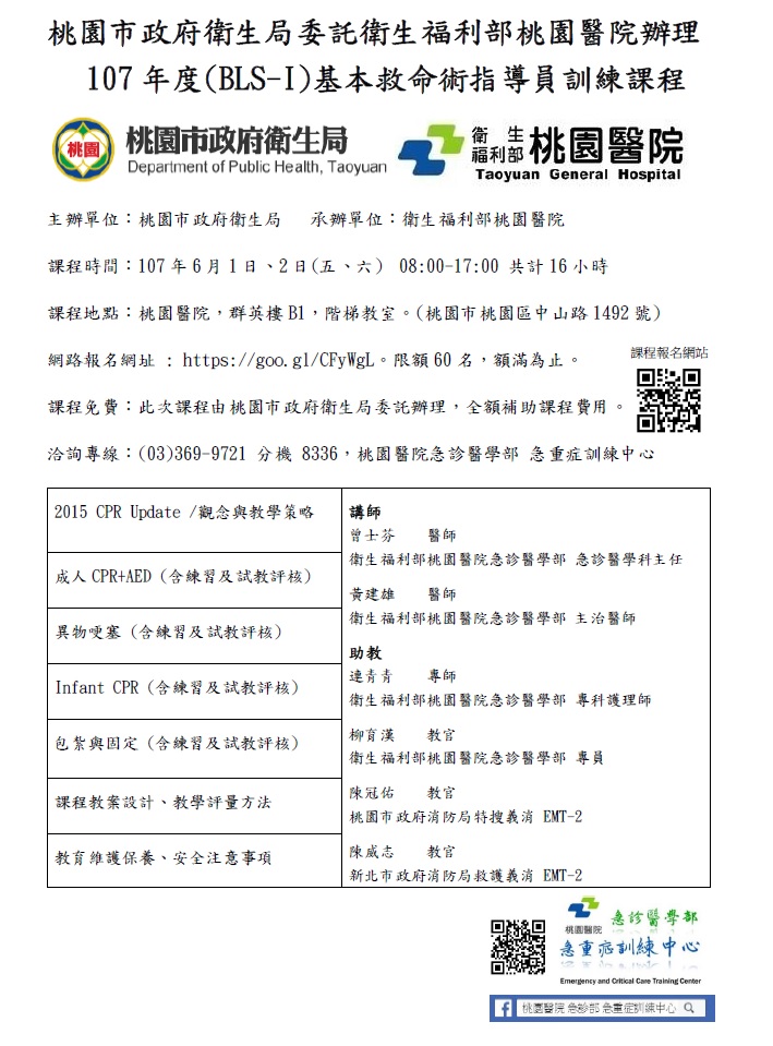 桃園市政府衛生局委託衛生福利部桃園醫院辦理107年度 Bls I 基本救命術指導員訓練課程 課程 講座 專業講座 訓練 Beclass 線上報名系統online Registration Form For