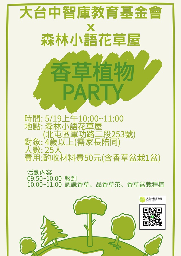 香草植物PARTY-