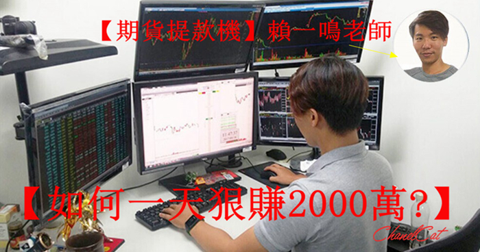 【期貨提款機】賴一鳴