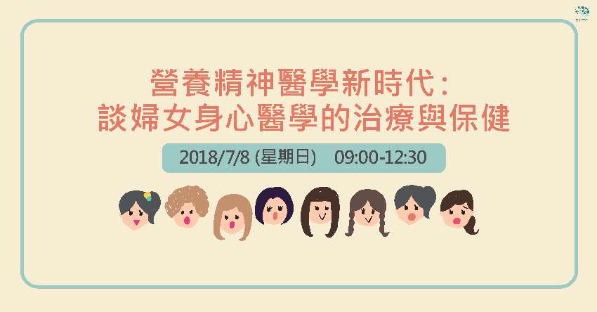 營養精神醫學新時代：