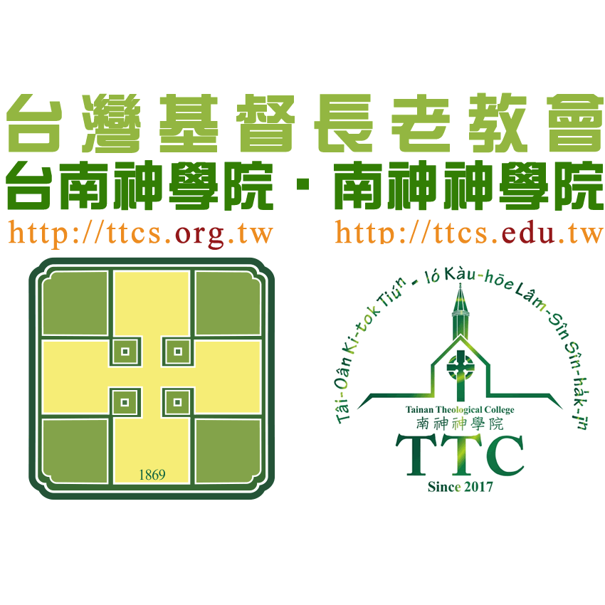 台南神學院 2018