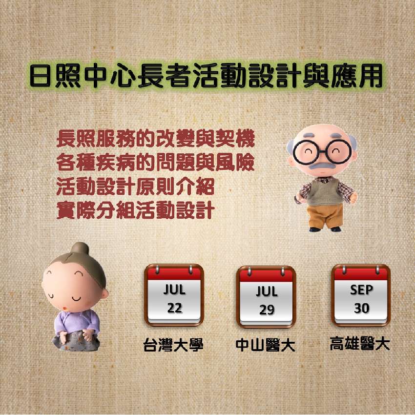日照中心長者活動設計與應用 劉國政職能治療師主講 含長照積分 專業講座 訓練 Beclass 線上報名系統online Registration Form For 移動裝置