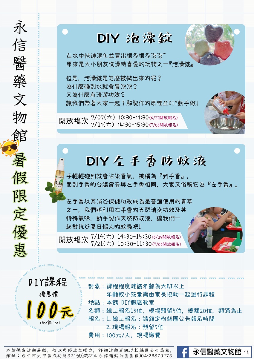 永信醫藥文物館 親子diy左手香防蚊液 07 14 Diy活動 Diy體驗 手作課程 付費活動 暑期 寒假 國小 Beclass 線上報名系統online Registration Form For 移動裝置 活動日期 2018 07 14