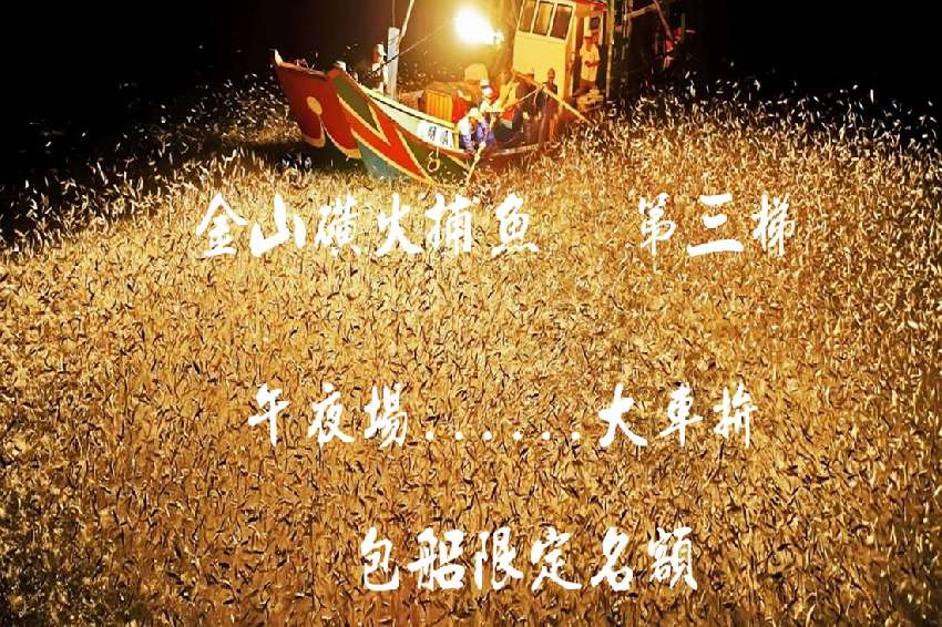 2018金山磺火捕魚季包船攝影創作團 日出第三梯 假日團 Beclass 線上報名系統online Registration Form For 移動裝置 活動日期 2018 07 14