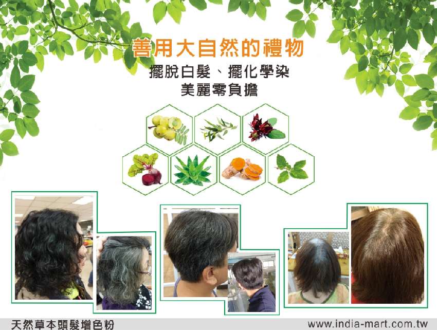 草本植物染髮DIY體