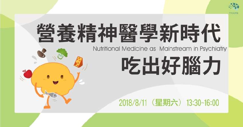 營養精神醫學新時代 
