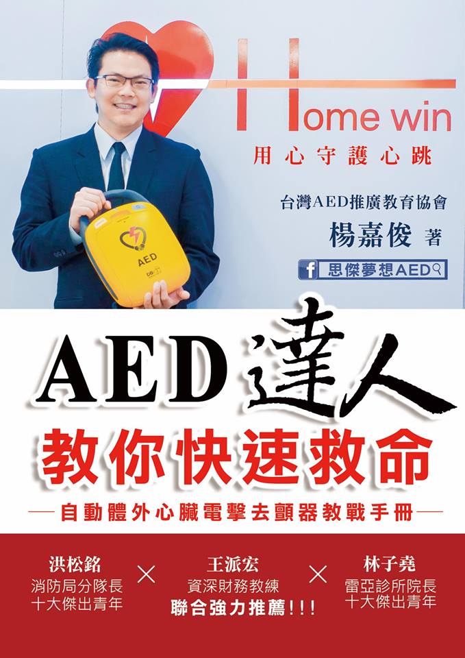 AED 達人教你快速