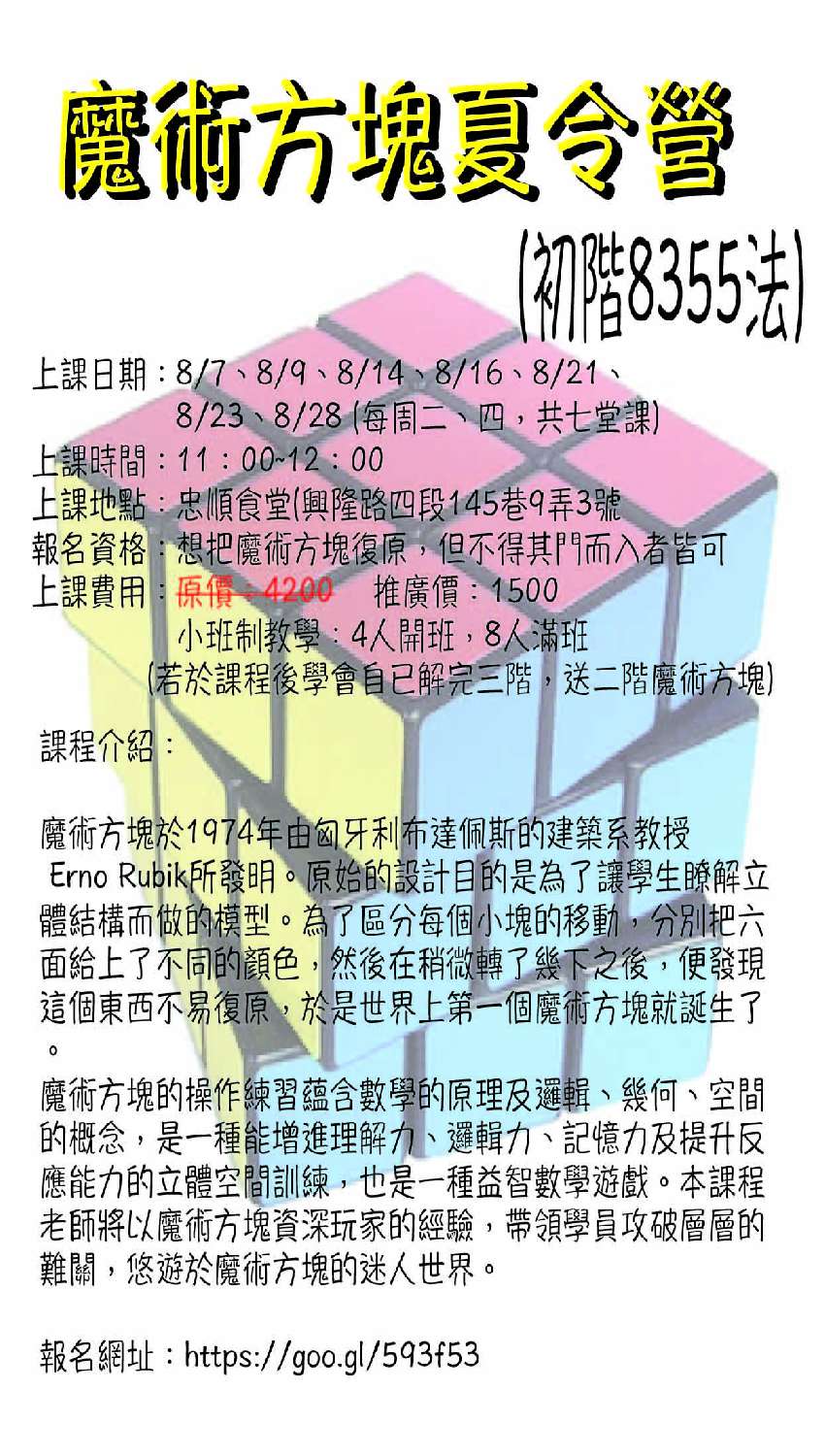 文山區忠順社區魔術方塊夏令營 初階55法 其他運動類 付費活動 暑期 寒假 Beclass 線上報名系統online Registration Form For 移動裝置 活動日期 18 08 07