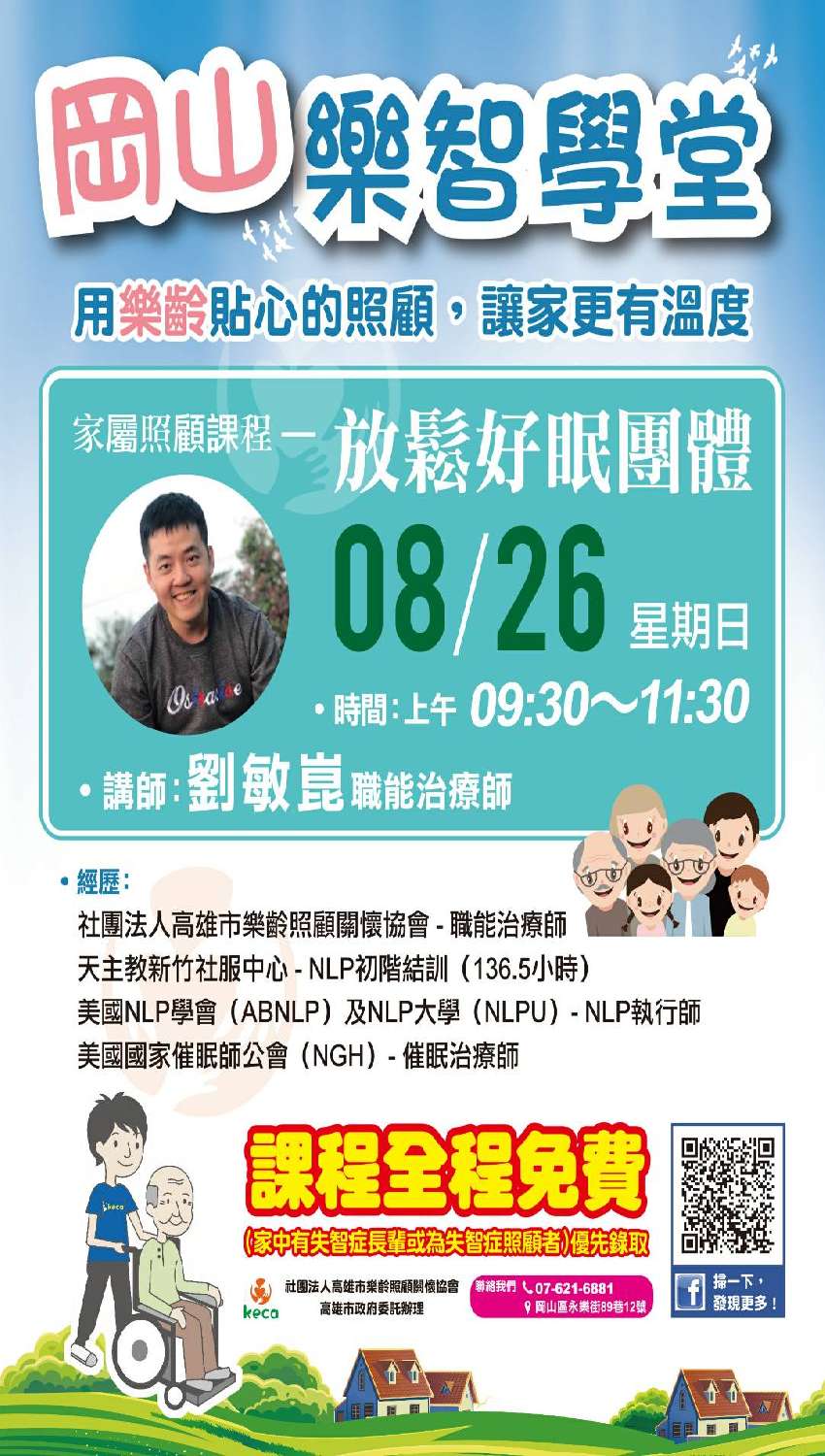 家屬照顧課程 放鬆好眠團體 課程 講座 專業講座 訓練 免費活動 Beclass 線上報名系統online Registration Form For 移動裝置 活動日期 2018 08 26