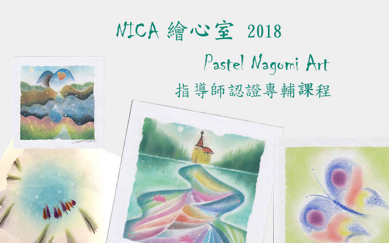 Nica老師和諧粉彩藝術指導師認證專輔課程pastel Nagomi Art 文化 藝文 課程 講座 專業講座 訓練 Beclass 線上報名系統online Registration Form For 移動裝置 Nica老師和諧粉彩藝術指導師認證專輔課程pastel Nagomi Art 文化 藝文 課程 講座 專業講座 訓練 Beclass 線上報名系統online Registration Form For 移動裝置
