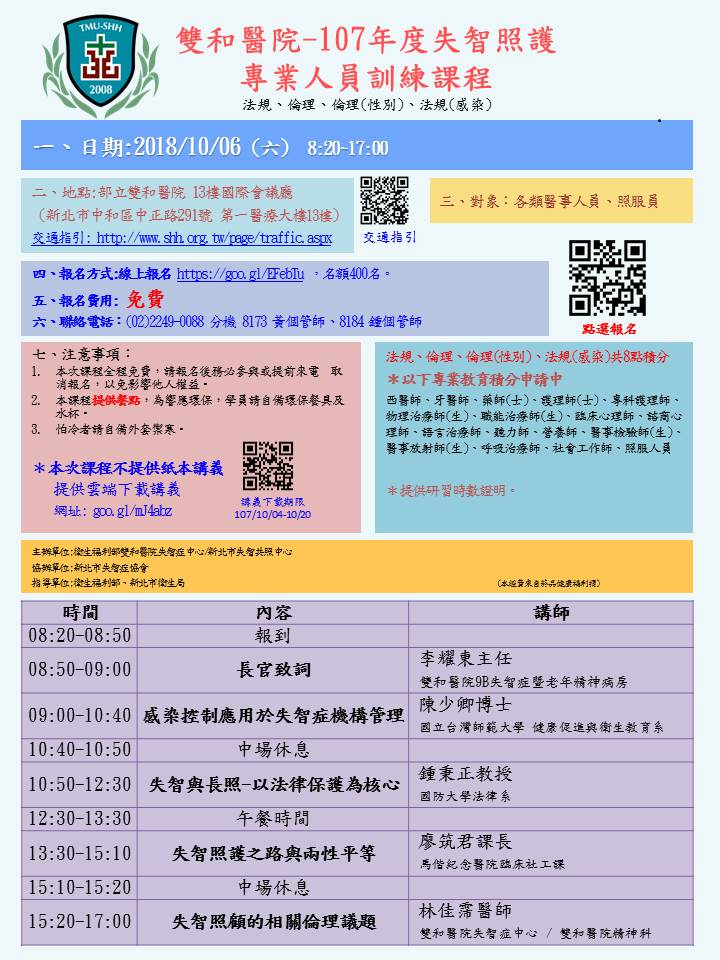 雙和醫院 107年度失智照護專業人員訓練課程 專業講座 訓練 Beclass 線上報名系統online Registration Form For 移動裝置 活動日期 2018 10 06