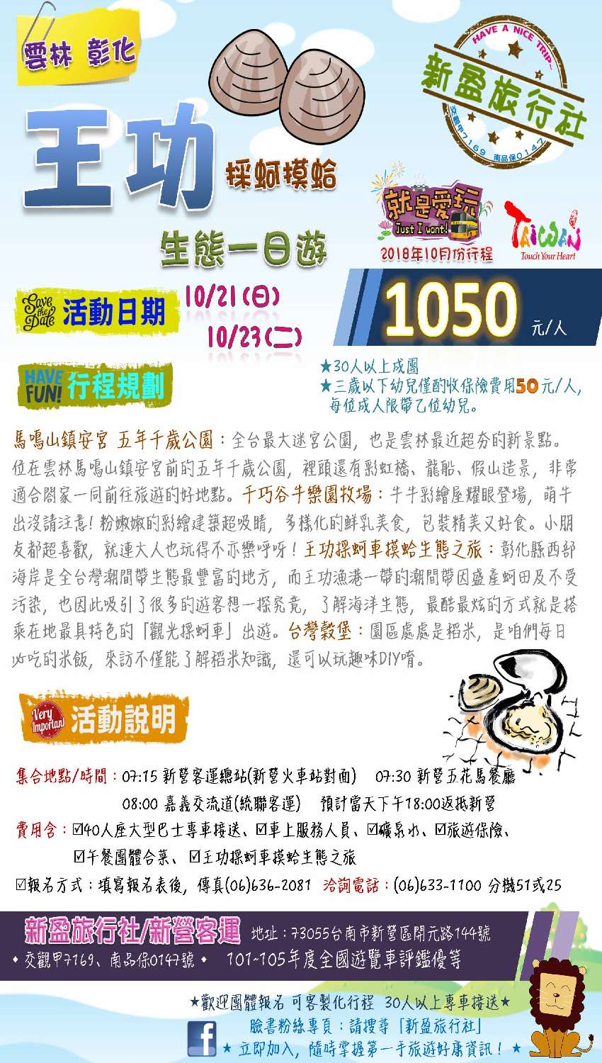 王功採蚵摸蛤生態一日遊 Beclass 線上報名系統online Registration Form For 移動裝置 活動日期 18 10 21