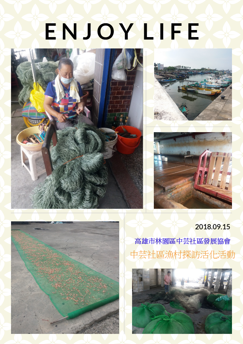 中芸社區漁村探訪活化