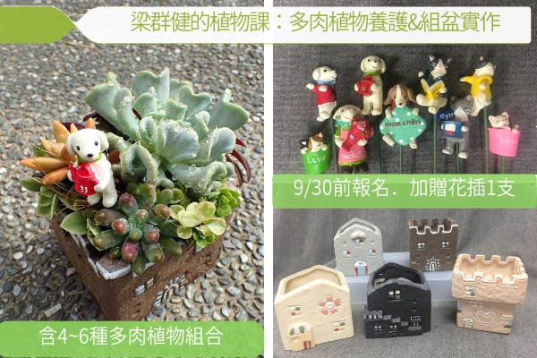 花草遊戲 梁群健的植物課 多肉植物養護 組盆實作 Diy活動 Diy體驗 手作課程 課程 講座 付費活動 Beclass 線上報名系統online Registration Form For 移動裝置 活動日期 18 10 17 花草遊戲 梁群健的植物課 多肉植物養護 組盆實作 Diy活動 Diy體驗 手作課程 課程 講座 付費活動 Beclass 線上報名系統online Registration Form For 移動裝置 活動日期 18 10 17