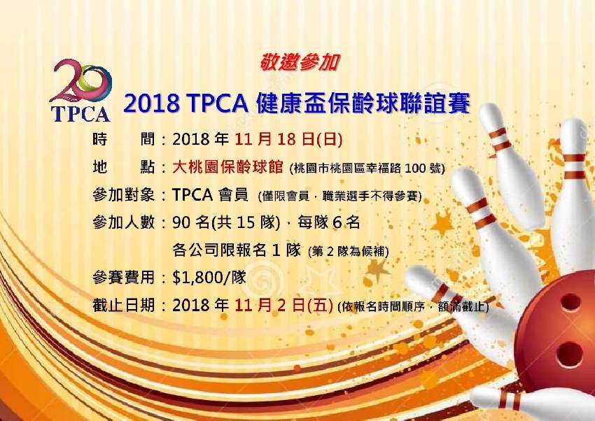 2018 TPCA健
