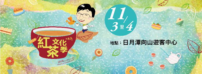 2018日月潭紅茶文化季野餐音樂會 旅遊 玩樂 Beclass 線上報名系統online Registration Form For 移動裝置 報名截止日 2018 10 28