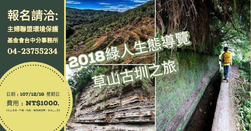 2018綠人生態導覽