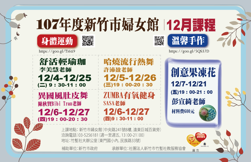 107年新竹市婦女館 溫馨手作課程 12月 Beclass 線上報名系統online Registration Form For 移動裝置 活動日期 18 12 31