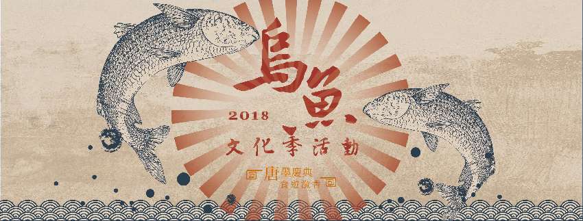 2018烏魚文化季-