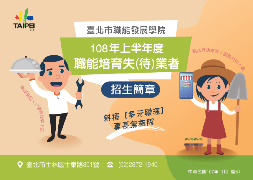 臺北市職能發展學院108年上半年職能培育暨進修招生開跑了 Beclass 線上報名系統online Registration Form For 移動裝置 活動日期 2018 12 12