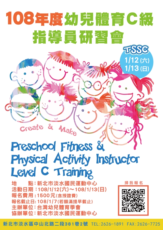 108年度幼兒體育c級指導員證照研習會 課程 講座 專業講座 訓練 付費活動 Beclass 線上報名系統online Registration Form For 移動裝置 活動日期 2019 01 12